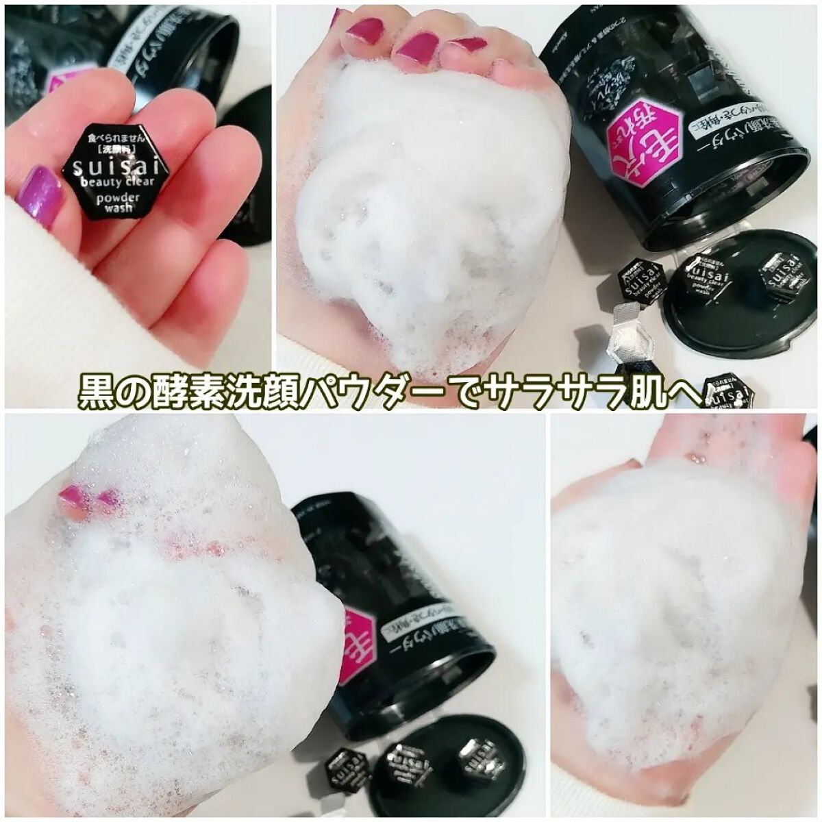 スイサイ ビューティクリア ブラック パウダーウォッシュ/suisai/洗顔パウダーを使ったクチコミ（3枚目）