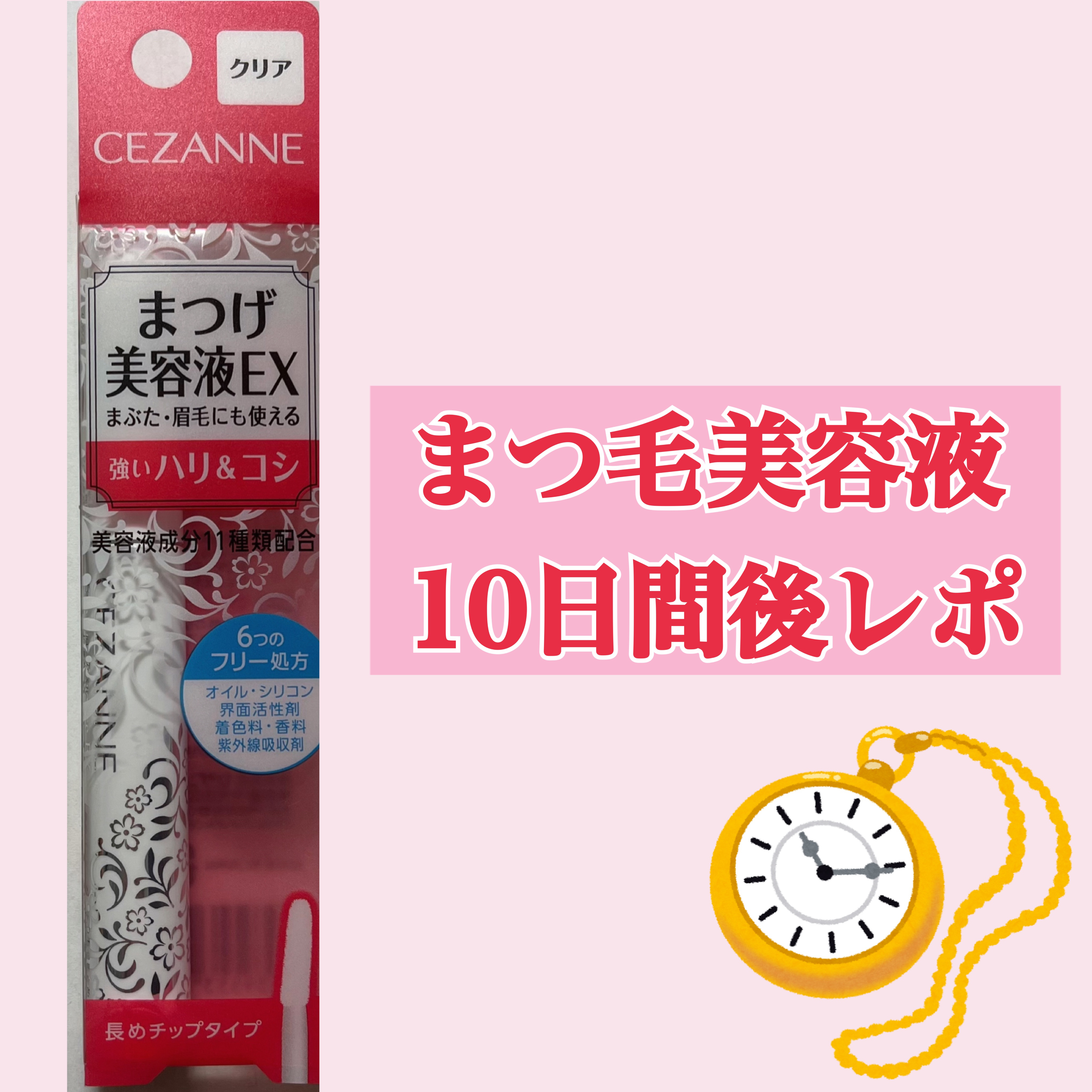 【プチプラまつげ美容液10日間使用後レポ】


CEZANNEまつげ美容液EX
¥550


（商品説明より）
まぶた・眉毛にも使えるまつ毛美容液。
美容液成分がまつ毛にうるおいを与えて、ハリ・コシのあるまつ毛に整えます。
まつ毛・まぶた・
