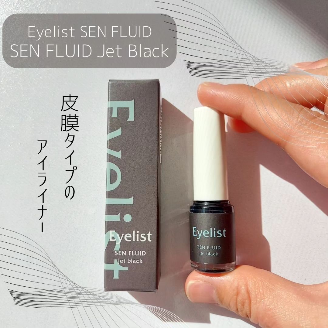 センフルード/Eyelist/リキッドアイライナーを使ったクチコミ（1枚目）