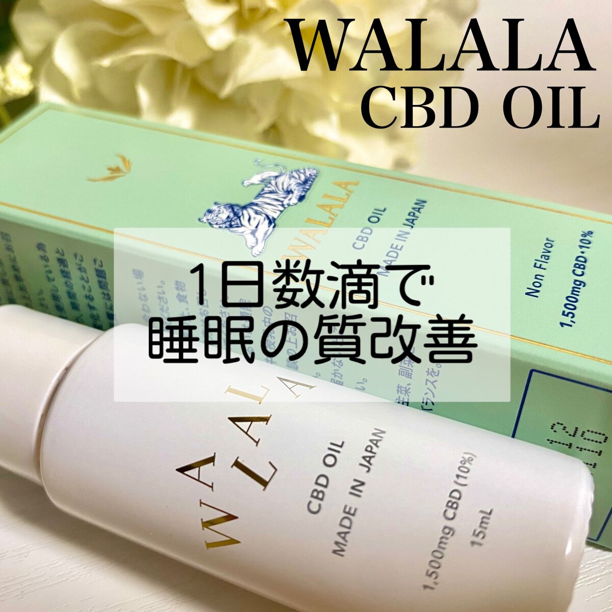 SORA on LIPS 「睡眠の質をあげたい方におすすめ😴WALALAのCBDオイルをご..」(1枚目)