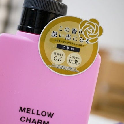 柔軟剤ラッキーピンクフラワーの香り/MELLOW CHARM/柔軟剤を使ったクチコミ(2枚目)