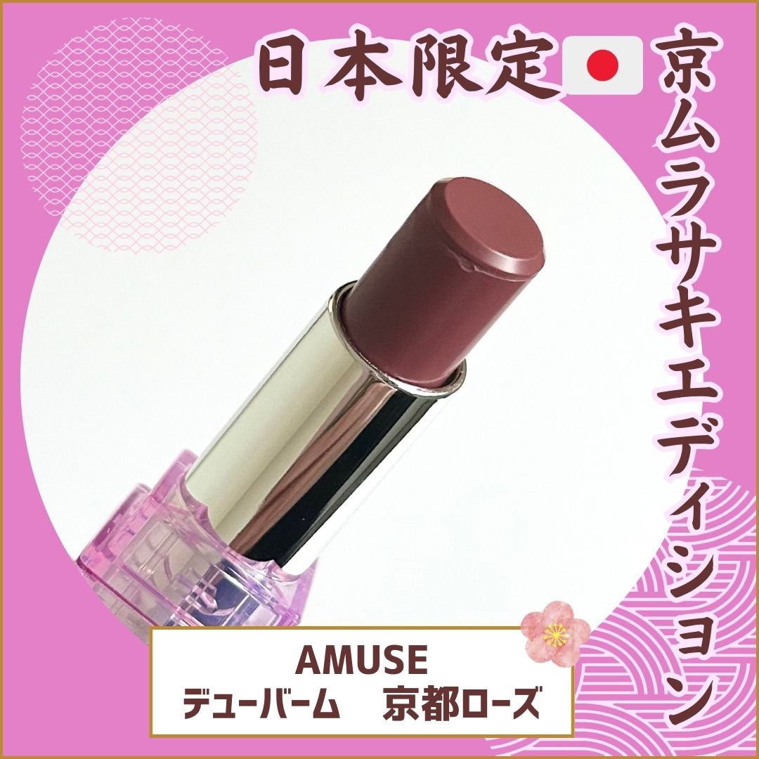 デューバーム/AMUSE/口紅・グロス・リップライナー・リップケアを使ったクチコミ(1枚目)