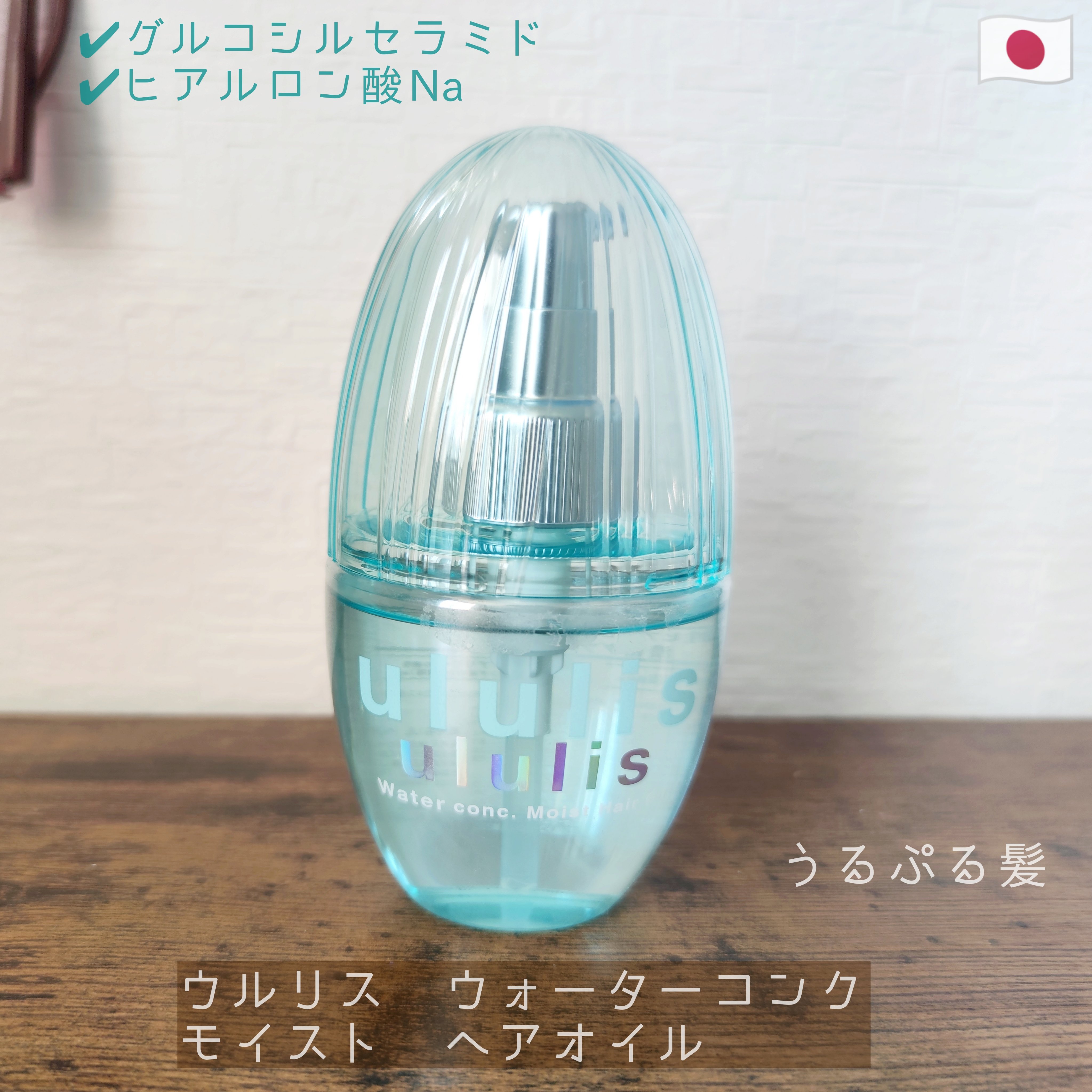 ウォーターコンク モイストヘアオイル 100ml/ululis/ヘアオイルを使ったクチコミ（1枚目）