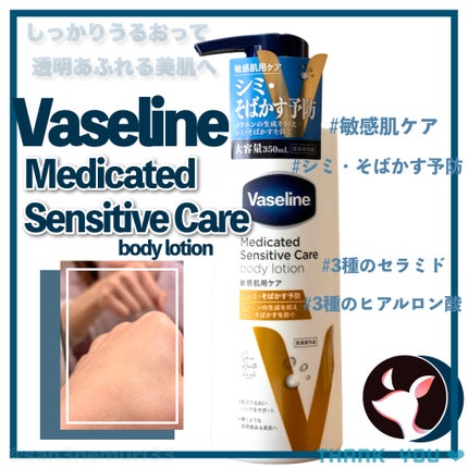 メディケイティッド センシティブケア ボディローション 美肌ケア【医薬部外品】/ヴァセリン/ボディローションを使ったクチコミ(1枚目)