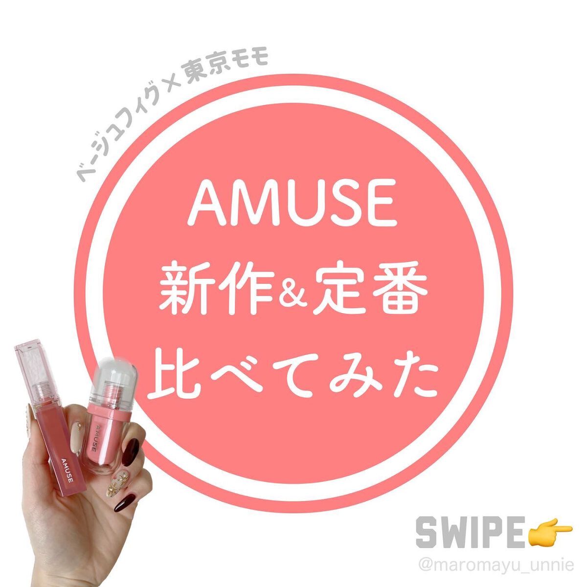 デューティント/AMUSE/リップティントを使ったクチコミ（1枚目）