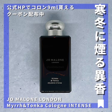Jo MALONE LONDON ミルラ ＆ トンカ コロン インテンスのクチコミ「【相棒コロン】
寒い季節にオススメな香水ある?って聞かれたらこれ選ぶ。万人受けする香水なんてそ.....」（1枚目）