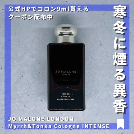 試してみた】ミルラ & トンカ コロン インテンス Jo MALONE 試してみた】ミルラ & トンカ コロン インテンス Jo MALONE