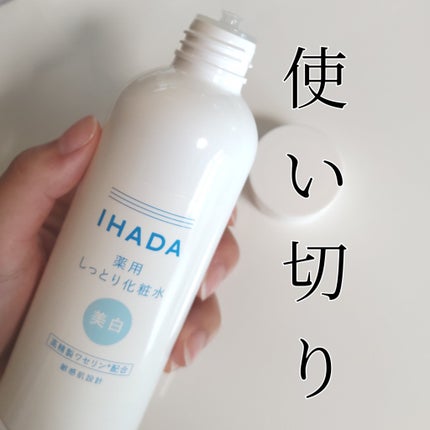 薬用クリアローション/IHADA/化粧水を使ったクチコミ(1枚目)