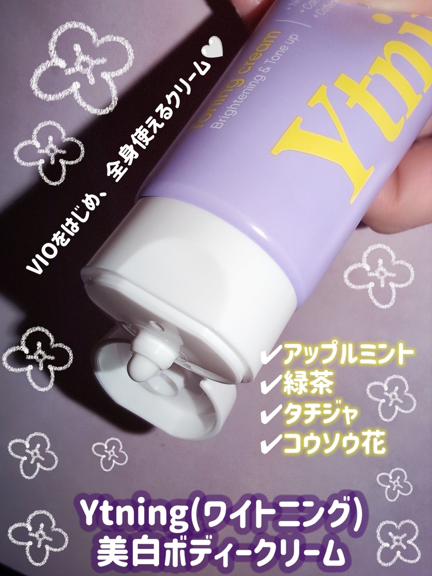 ワイトニング 美白ボディークリーム/Ytning/ボディクリームを使ったクチコミ(1枚目)