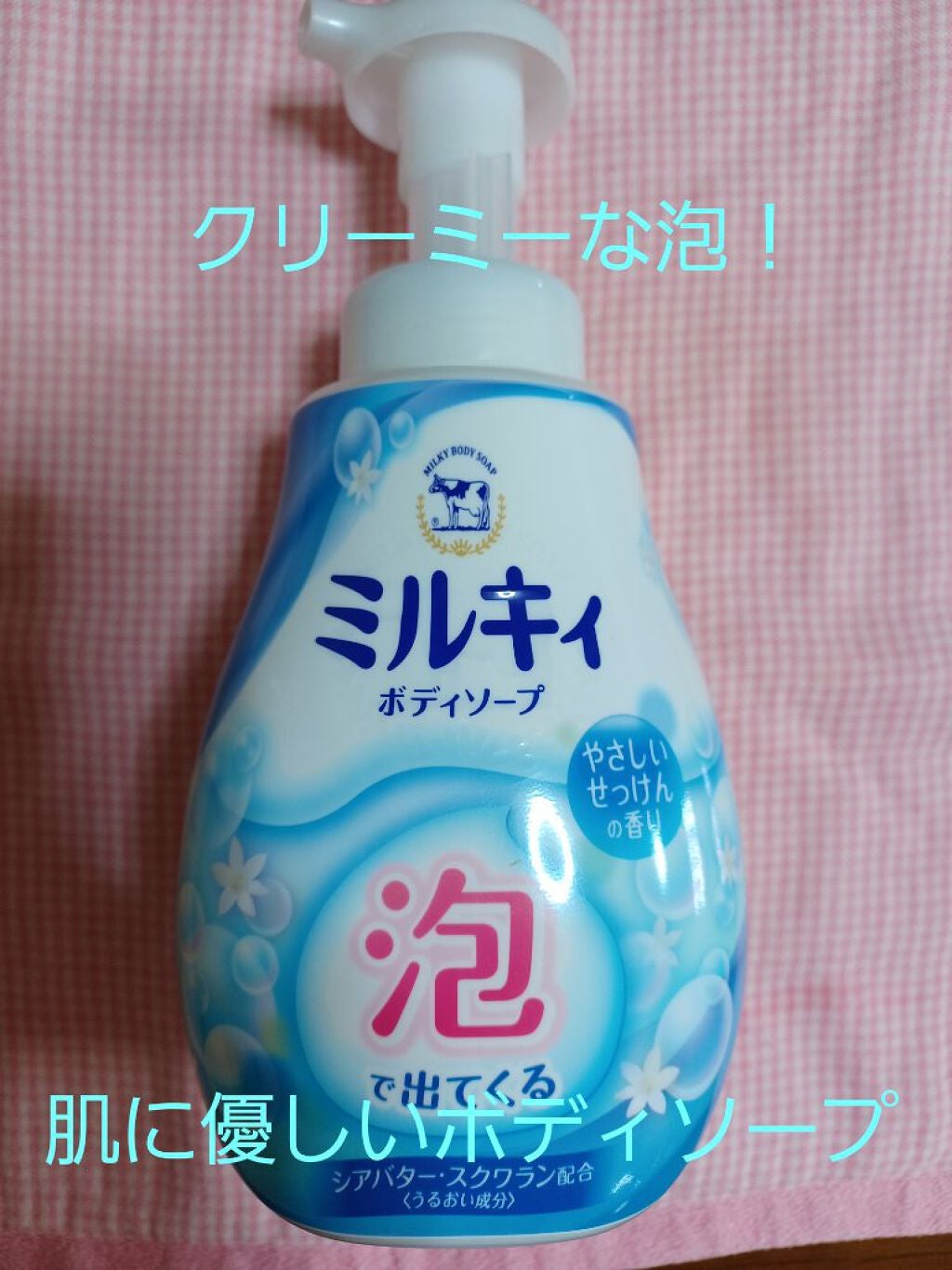 泡で出てくる ミルキィボディソープ やさしいせっけんの香り/ミルキィ/ボディソープを使ったクチコミ(1枚目)