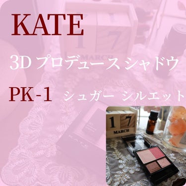 3Dプロデュースシャドウ PK-1 シュガーシルエット/KATE/パウダーアイシャドウを使ったクチコミ（2枚目）