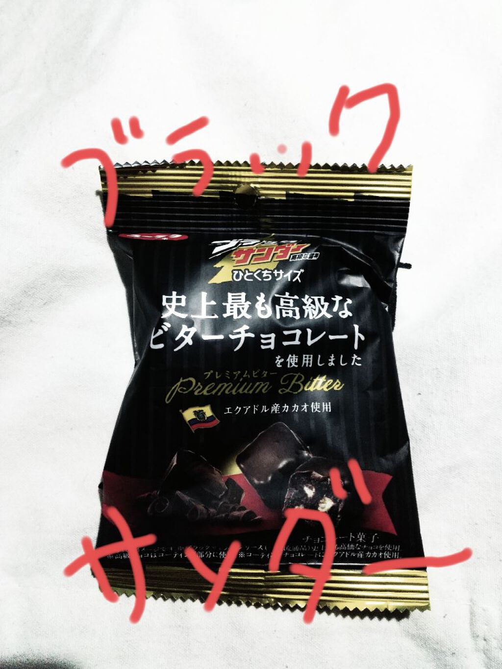 ブラックサンダー/有楽製菓/食品を使ったクチコミ（1枚目）