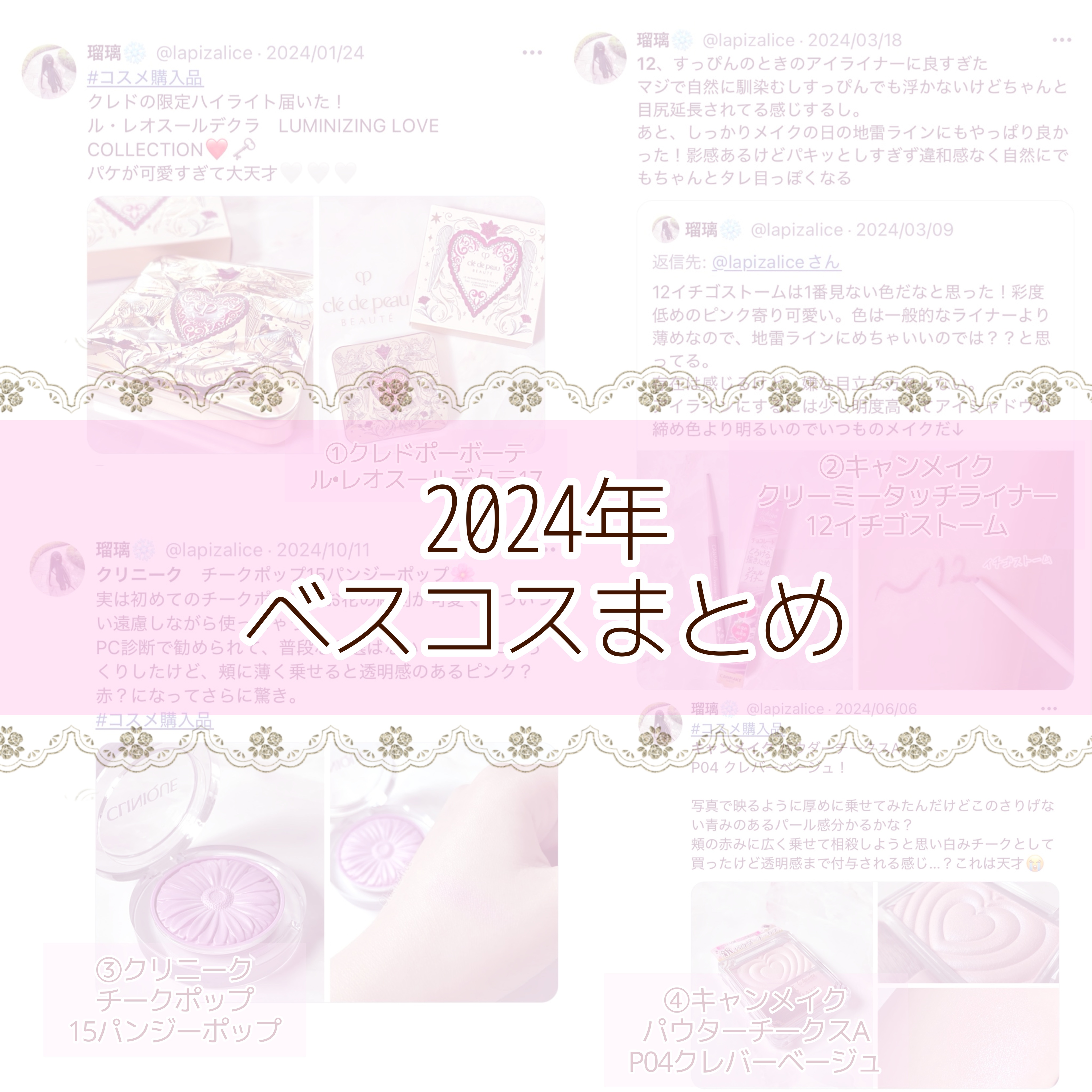 \購入品のみ/
2024ベスコスまとめ👑

✼••┈┈••✼••┈┈••✼••┈┈••✼••┈┈••✼
①クレ・ド・ポー ボーテ
ル・レオスールデクラ17
(UNLOCK THE HEART限定デザイン)

②キャンメイク
クリーミータッ