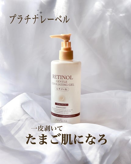 プラチナレーベル レチノール(*2)配合ピーリングジェル/プラチナレーベル/ピーリングを使ったクチコミ(1枚目)