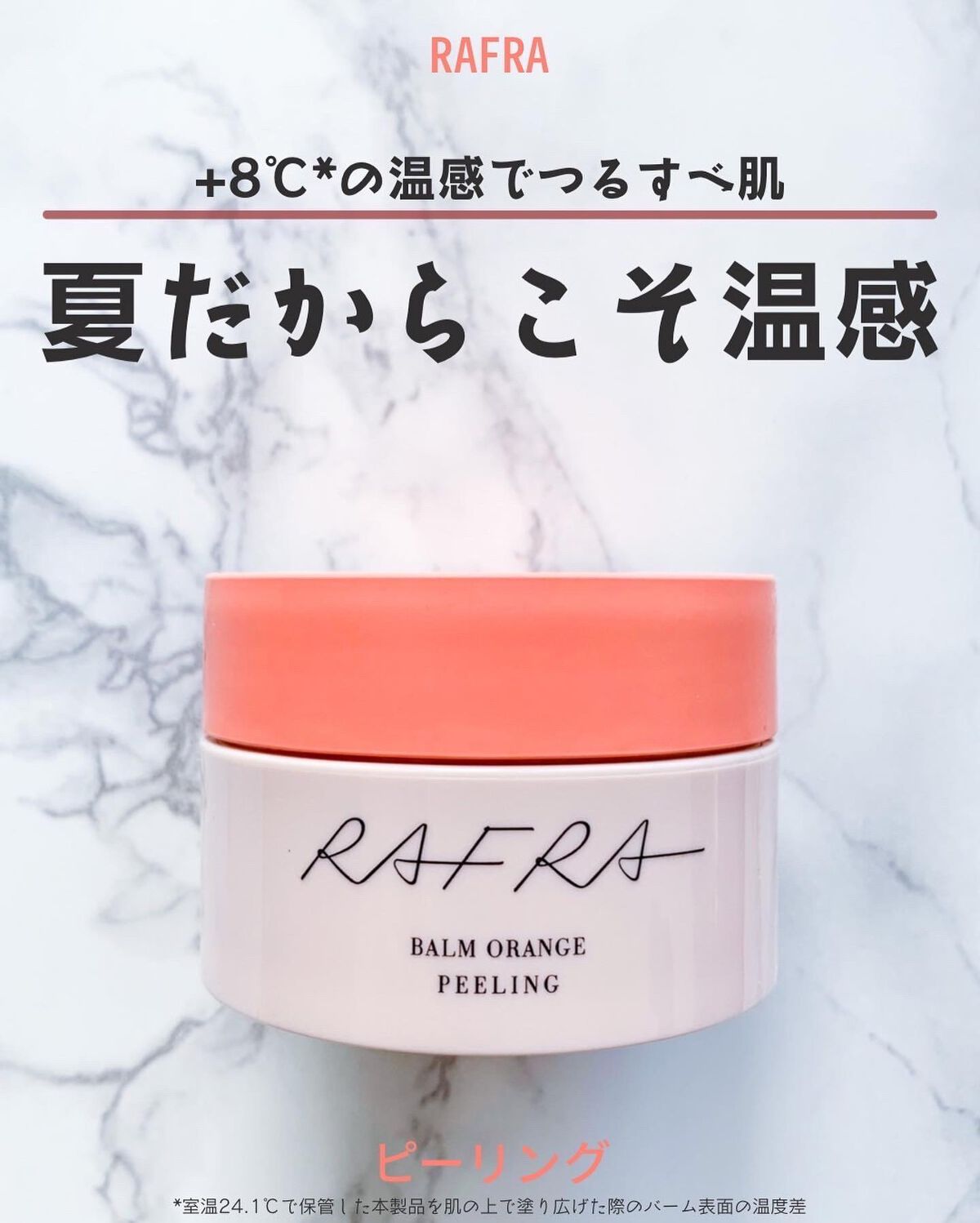  バームオレンジ ピーリング/RAFRA/クレンジングバームを使ったクチコミ（1枚目）