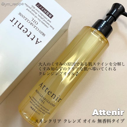 スキンクリア クレンズ オイル 無香料タイプ/アテニア/オイルクレンジングを使ったクチコミ(2枚目)