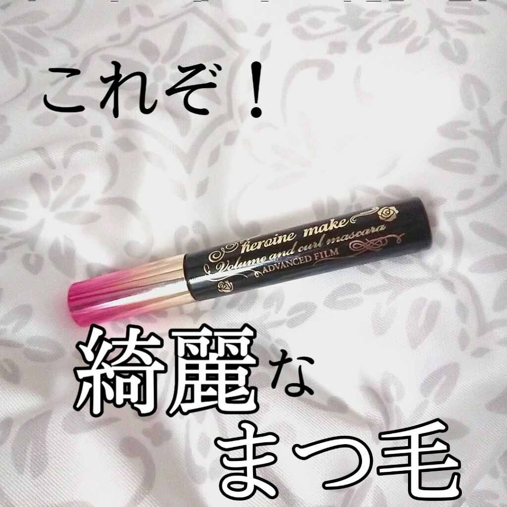ロング&カールマスカラ アドバンストフィルム/ヒロインメイク/マスカラを使ったクチコミ(1枚目)