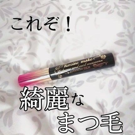 ロング&カールマスカラ アドバンストフィルム/ヒロインメイク/マスカラを使ったクチコミ(1枚目)