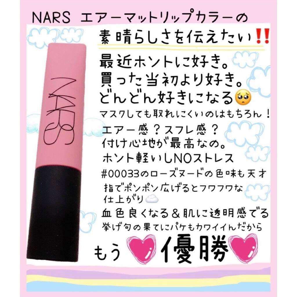 エアーマット リップカラー/NARS/口紅を使ったクチコミ(1枚目)