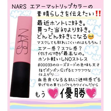 エアーマット リップカラー/NARS/口紅を使ったクチコミ（1枚目）