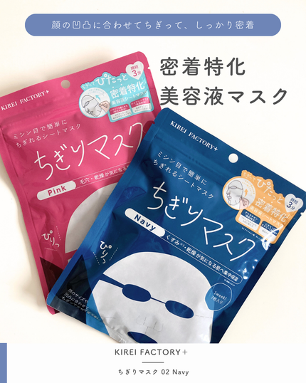 キレイファクトリープラス ちぎりマスク 02 Navy/KIREI FACTORY+/シートマスク・パックを使ったクチコミ(1枚目)