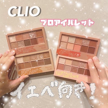 プロ アイ パレット/CLIO/アイシャドウパレットを使ったクチコミ（1枚目）