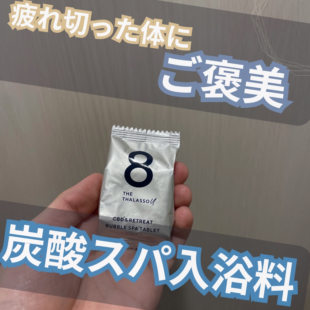 エイトザタラソ ユー CBD＆リトリート バブルスパ タブレット入浴料 ライト 40g×6錠/エイトザタラソ/保湿系入浴剤を使ったクチコミ（1枚目）