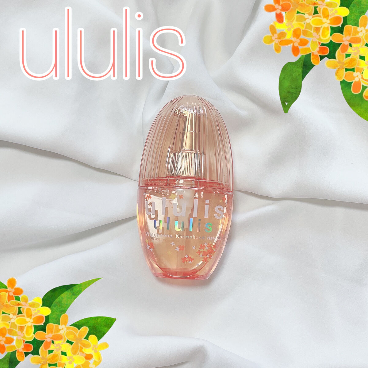 ウォーターコンク キンモクセイ ヘアオイル/ululis/ヘアオイルを使ったクチコミ（1枚目）