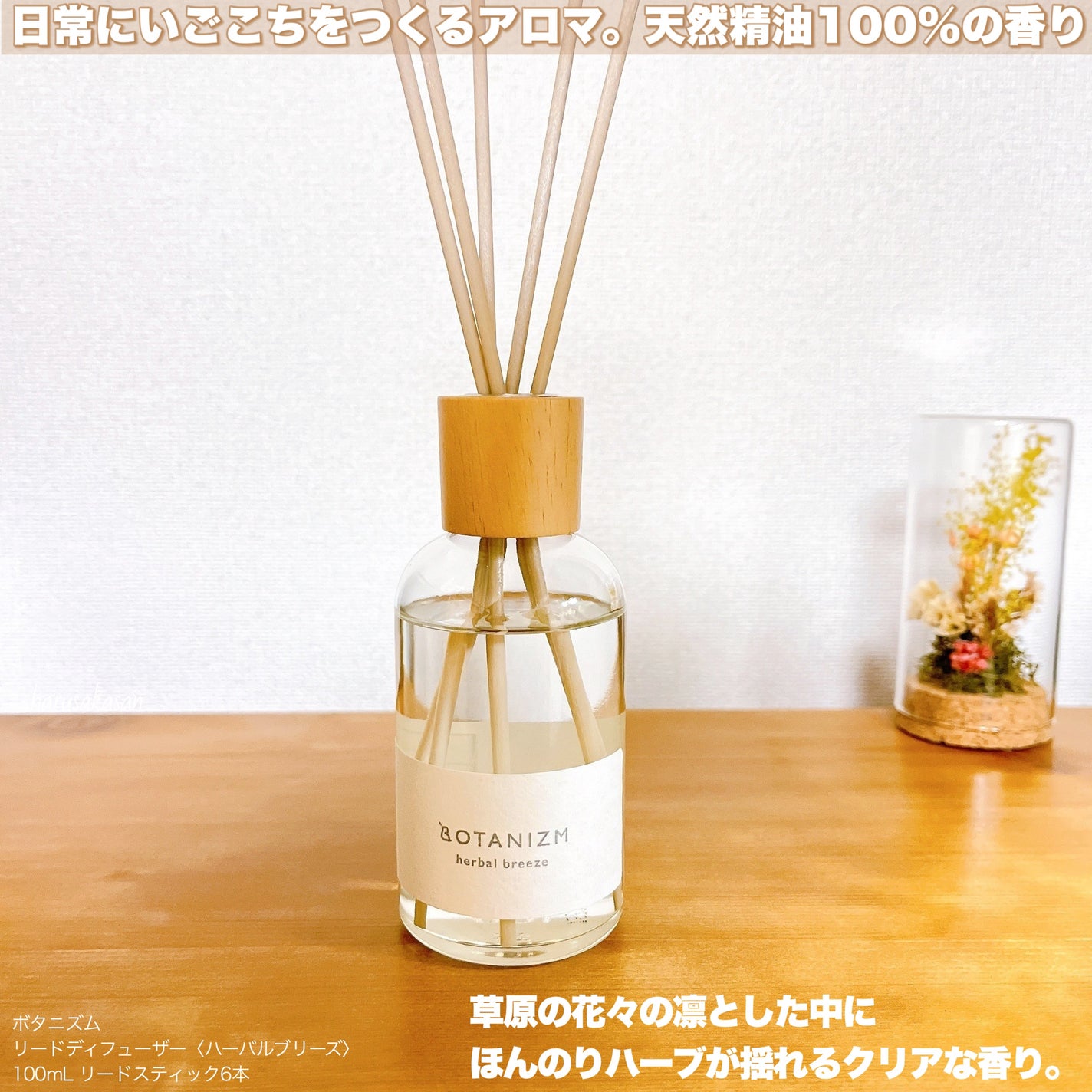 リードディフューザー ハーバルブリーズ/ボタニズム /香水(その他)を使ったクチコミ(2枚目)