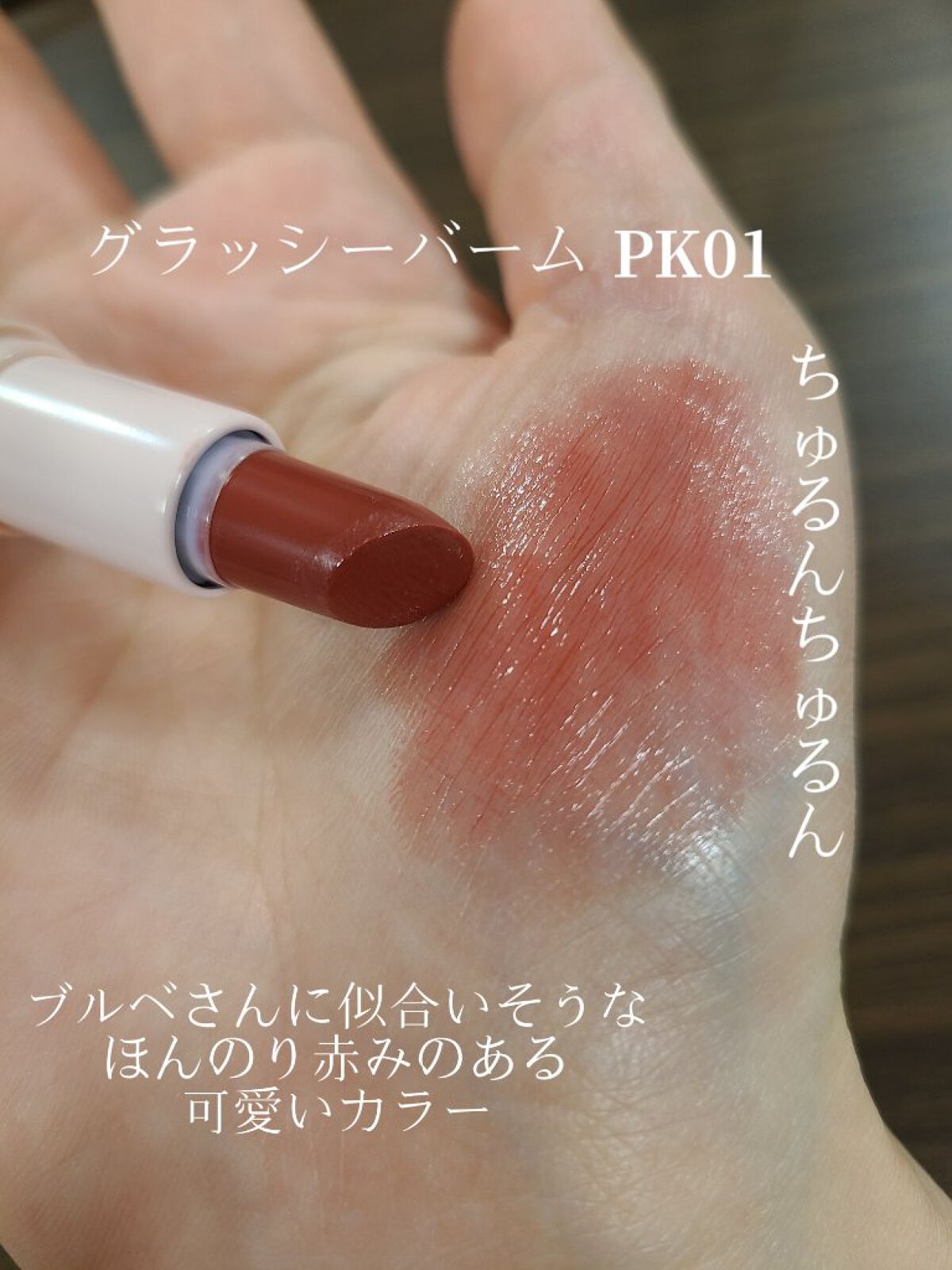 アンドバイロムアンド　グラッシーボムティント/&nd by rom&nd/リップティントを使ったクチコミ（3枚目）