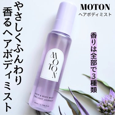 株式会社lalalajapanより商品提供いただきました。



MOTON
ヘアボディミスト

3種類発売されているよ♡

フラワーガーデン、ヌードカラム、トワイライトジャニー。

あたしは、トワイラ