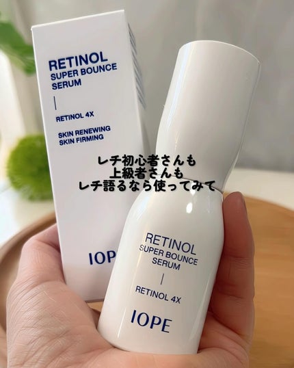 レチノール スーパーバウンス セラム/IOPE/美容液を使ったクチコミ(5枚目)