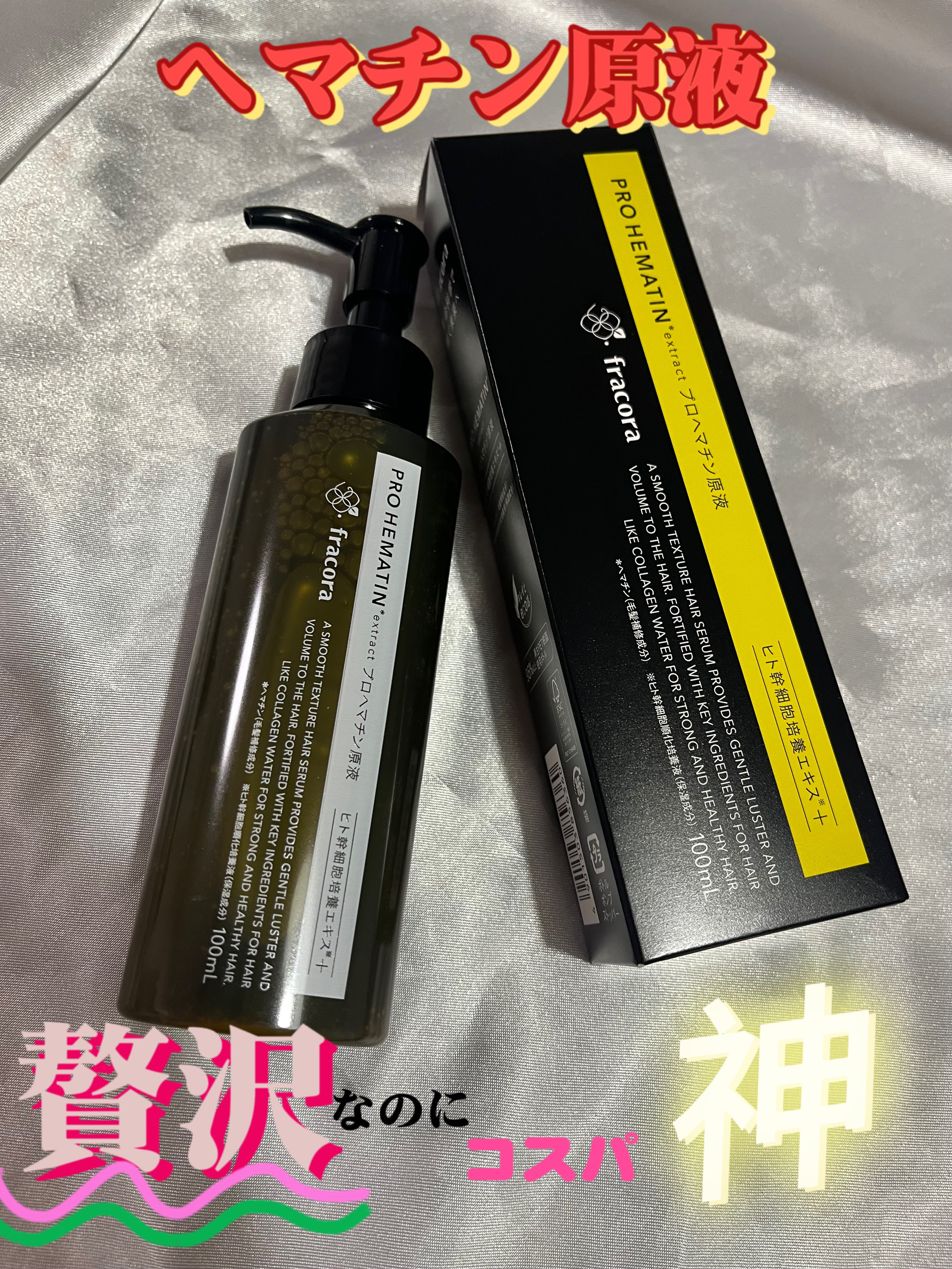 プロヘマチン原液 ヒト幹細胞培養エキス＋/fracora/洗い流すヘアトリートメントを使ったクチコミ（2枚目）