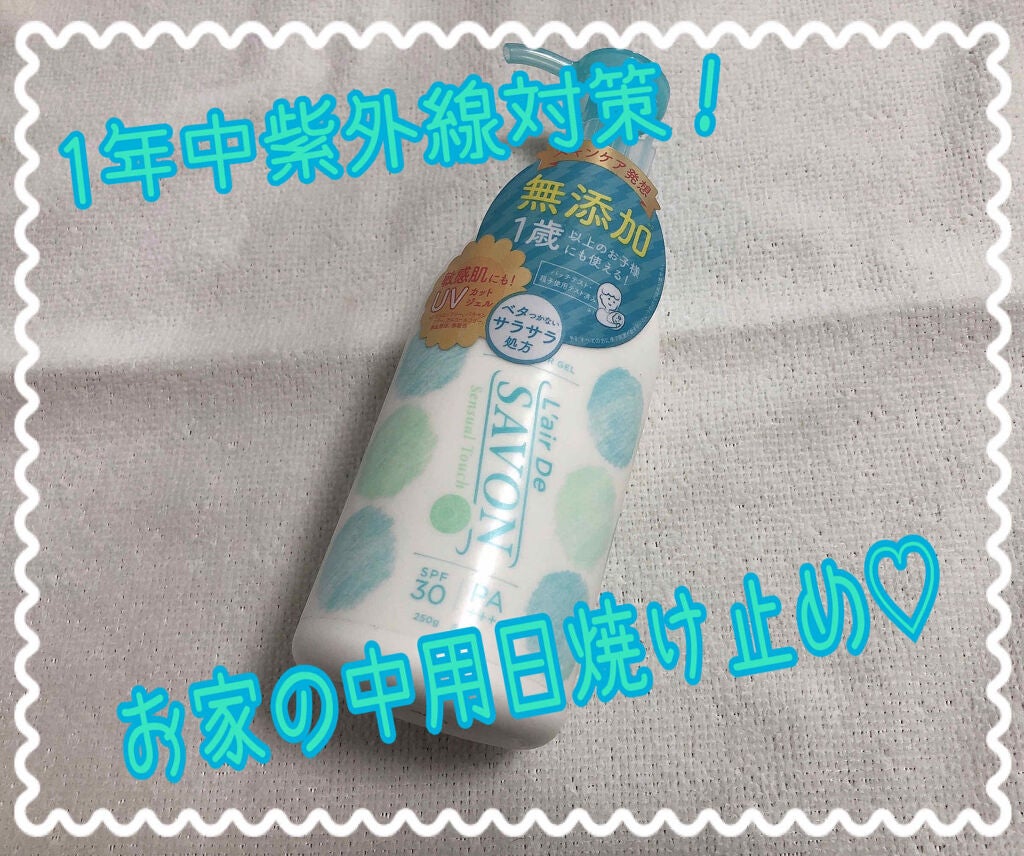 UVカットジェル(旧)/レールデュサボン/日焼け止め・UVケアを使ったクチコミ(1枚目)