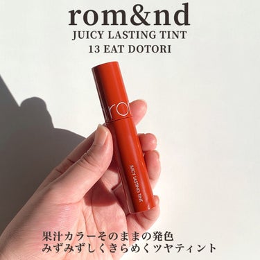 ジューシーラスティングティント 13 イートドトリ(EAT DOTORI)/rom&nd/口紅を使ったクチコミ（2枚目）