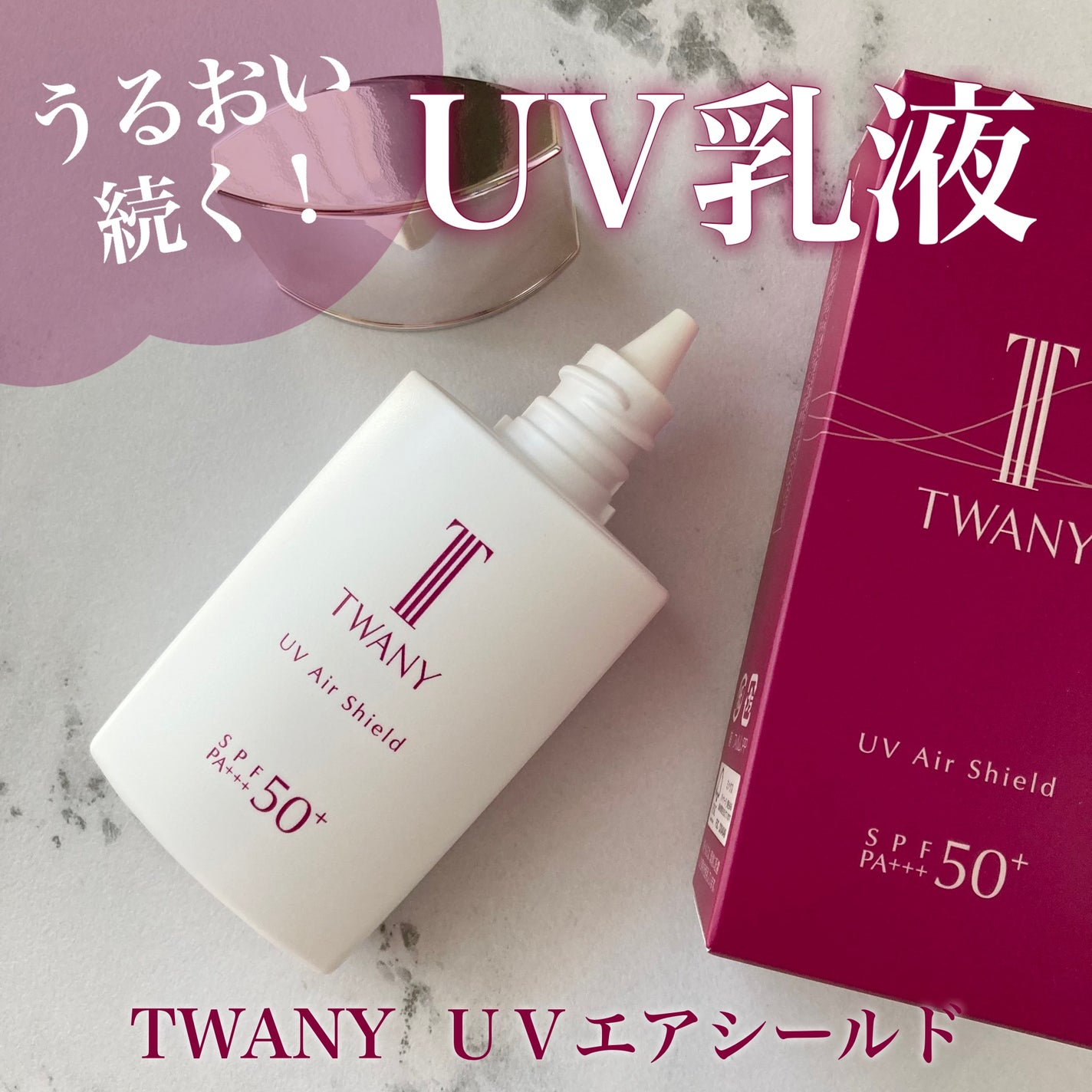 UVエアシールド/TWANY/日焼け止めミルクを使ったクチコミ(1枚目)