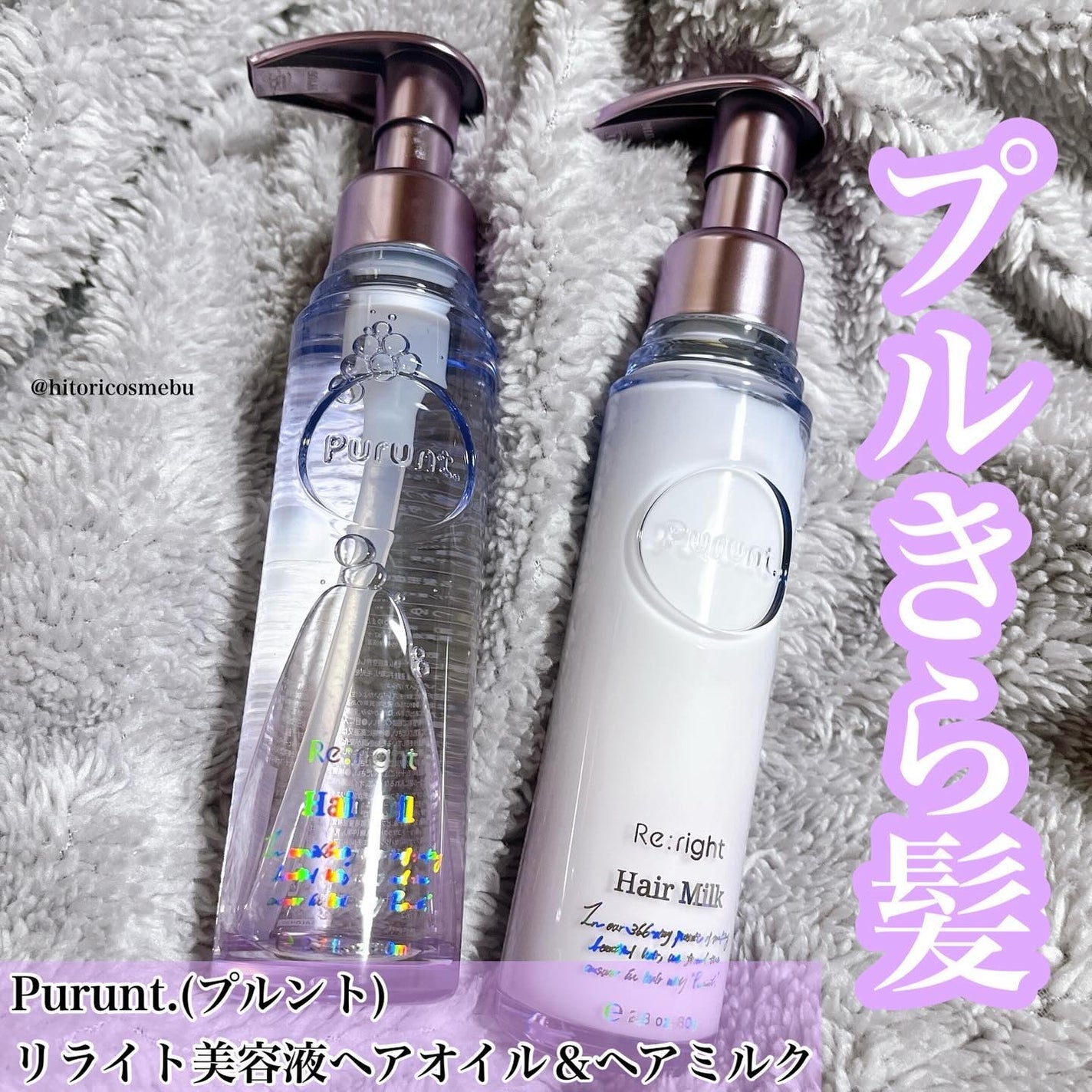 プルント リライト美容液ヘアミルク/Purunt./ヘアミルクを使ったクチコミ(1枚目)