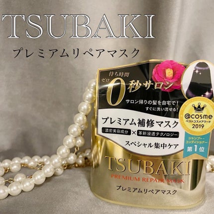 プレミアムリペアマスク(資生堂 プレミアムリペアマスク)/TSUBAKI/ヘアマスク・ヘアパックを使ったクチコミ(1枚目)