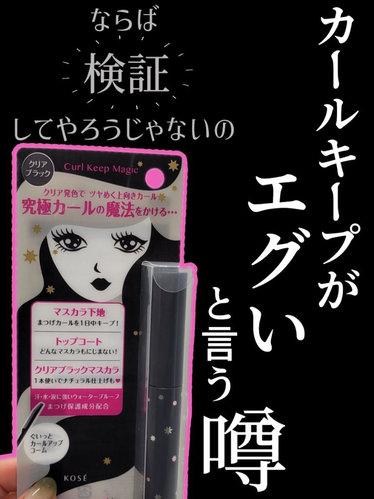 カールキープマジック/コーセーコスメニエンス/マスカラを使ったクチコミ(1枚目)