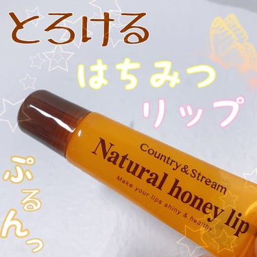 ぷるぷるとろけるリップ⋆*❤︎
_____________________________

カントリー&ストリーム

ハニーフルリップHM（唇用美容液）

10g　506円（税込）

________