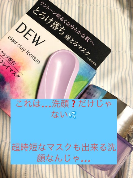 クリアクレイフォンデュ/DEW/洗い流すパック・マスクを使ったクチコミ(2枚目)