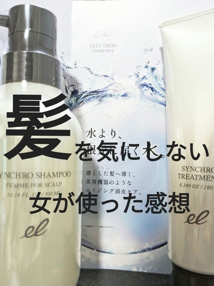 シンクロシャンプー ファム FOR SCALP/シンクロトリートメント/ELECTRON/市販シャンプーを使ったクチコミ(1枚目)