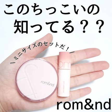 ロムアンド インマイポケットエディション/rom&nd/メイクアップキットを使ったクチコミ(1枚目)