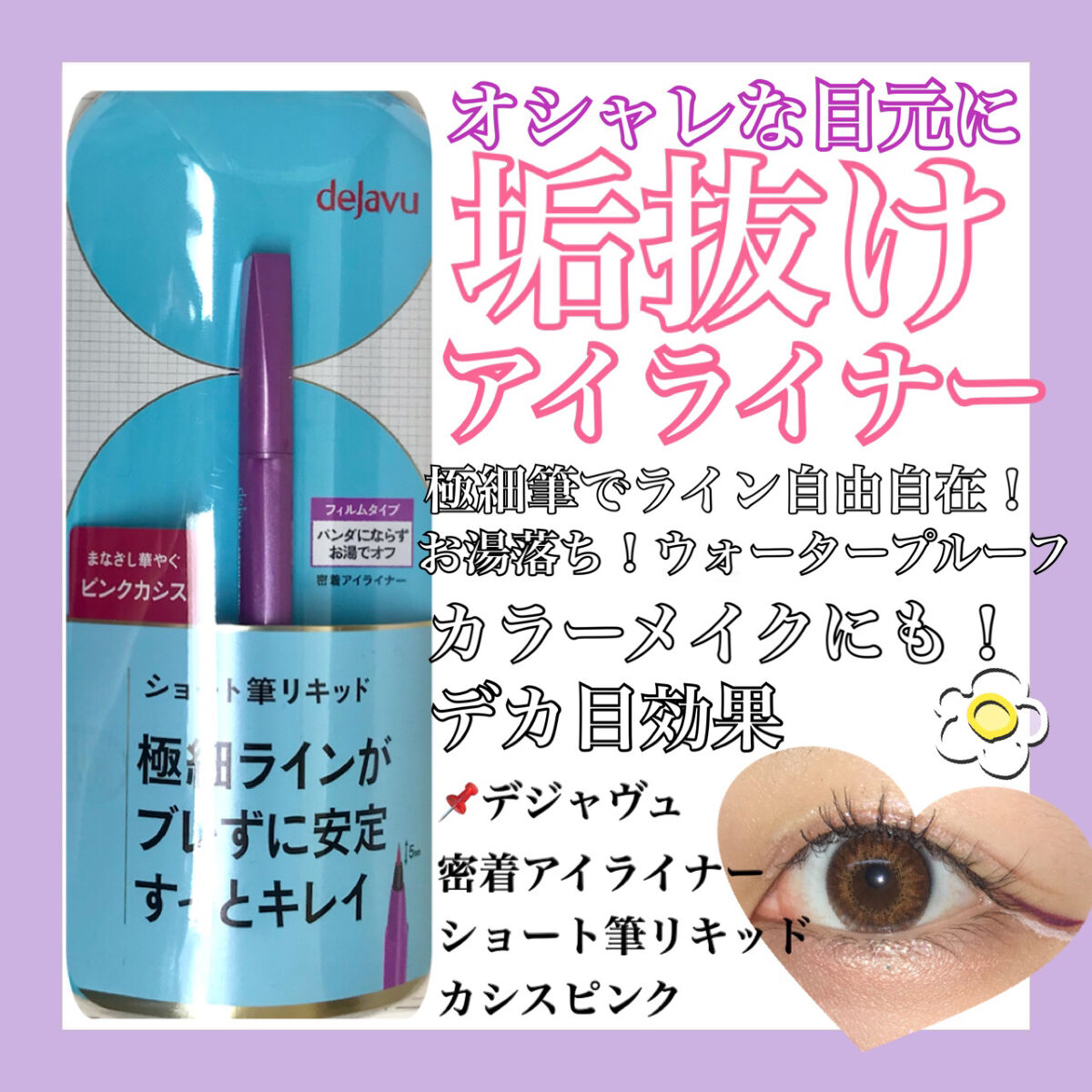 「密着アイライナー」ショート筆リキッド/デジャヴュ/リキッドアイライナーを使ったクチコミ（1枚目）