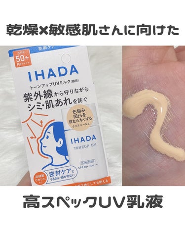 IHADA 薬用フェイスプロテクトUV ミルクのクチコミ「イハダさまからいただきました！

【UV】2/21に発売したイハダのUV乳液が高スペックすぎた.....」（1枚目）