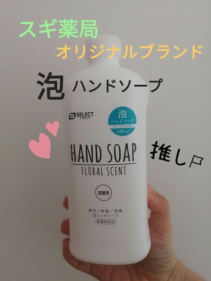 S SELECT S SELECT HAND SOAPのクチコミ「S SELECT
S SELECT HAND SOAP
スギ薬局で購入しました🤗✨
オリジナ.....」(1枚目)