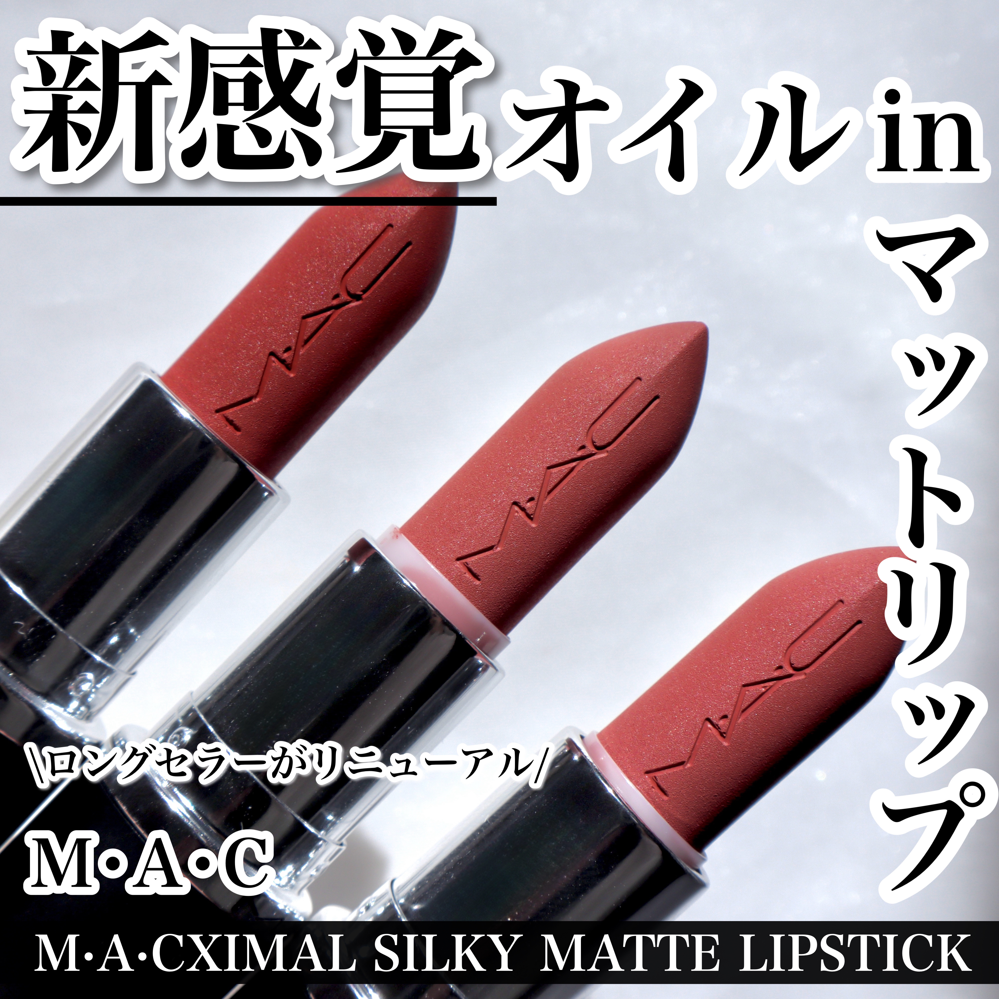 マキシマル シルキー マット リップスティック/M・A・C/口紅を使ったクチコミ（1枚目）
