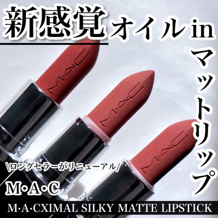 マキシマル シルキー マット リップスティック/M・A・C/口紅を使ったクチコミ(1枚目)