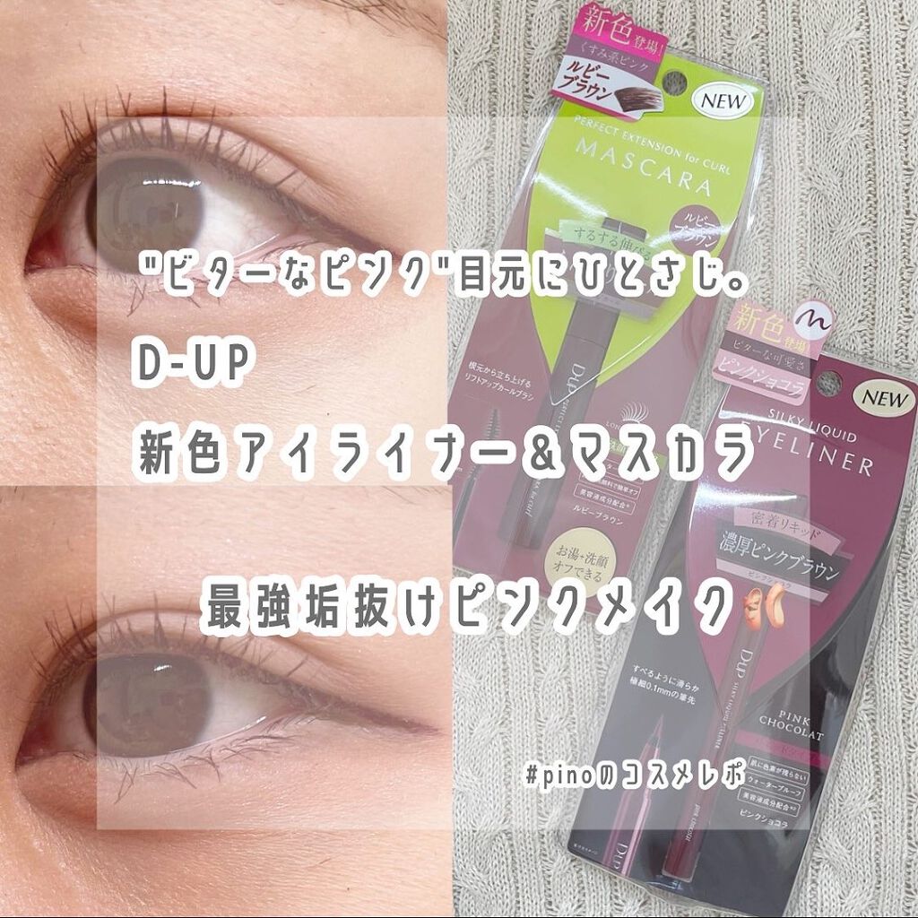 パーフェクトエクステンション マスカラ for カール/D-UP/マスカラを使ったクチコミ（1枚目）