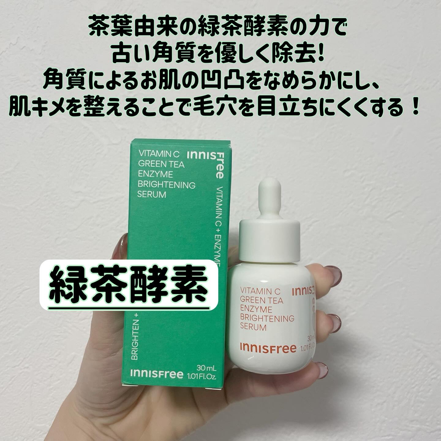 ビタC　グリーンティーエンザイム　ブライト　セラム/innisfree/美容液を使ったクチコミ（3枚目）